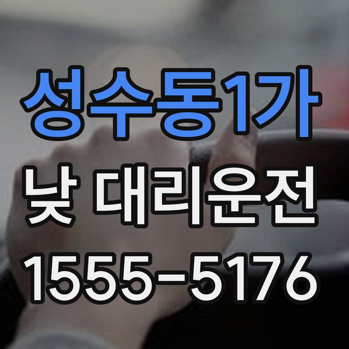 성수동1가 낮 대리운전