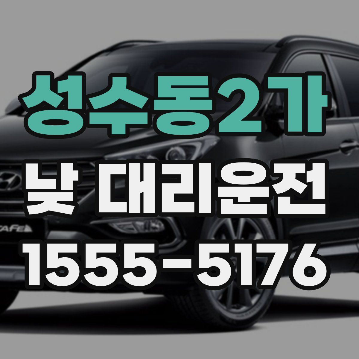 성수동2가 낮 대리운전
