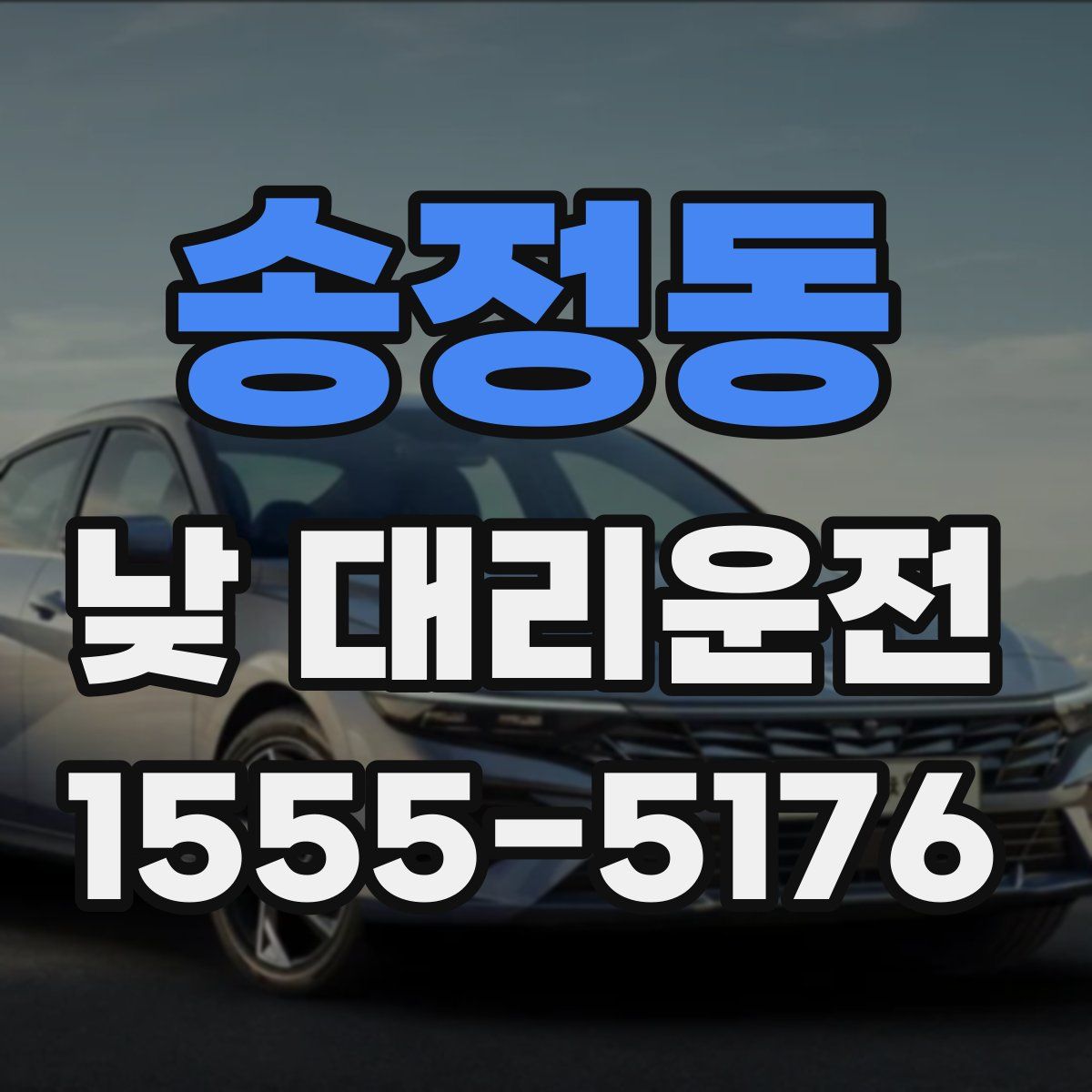 송정동 낮 대리운전