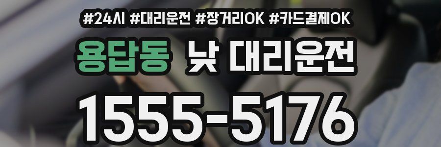 용답동 낮 대리운전