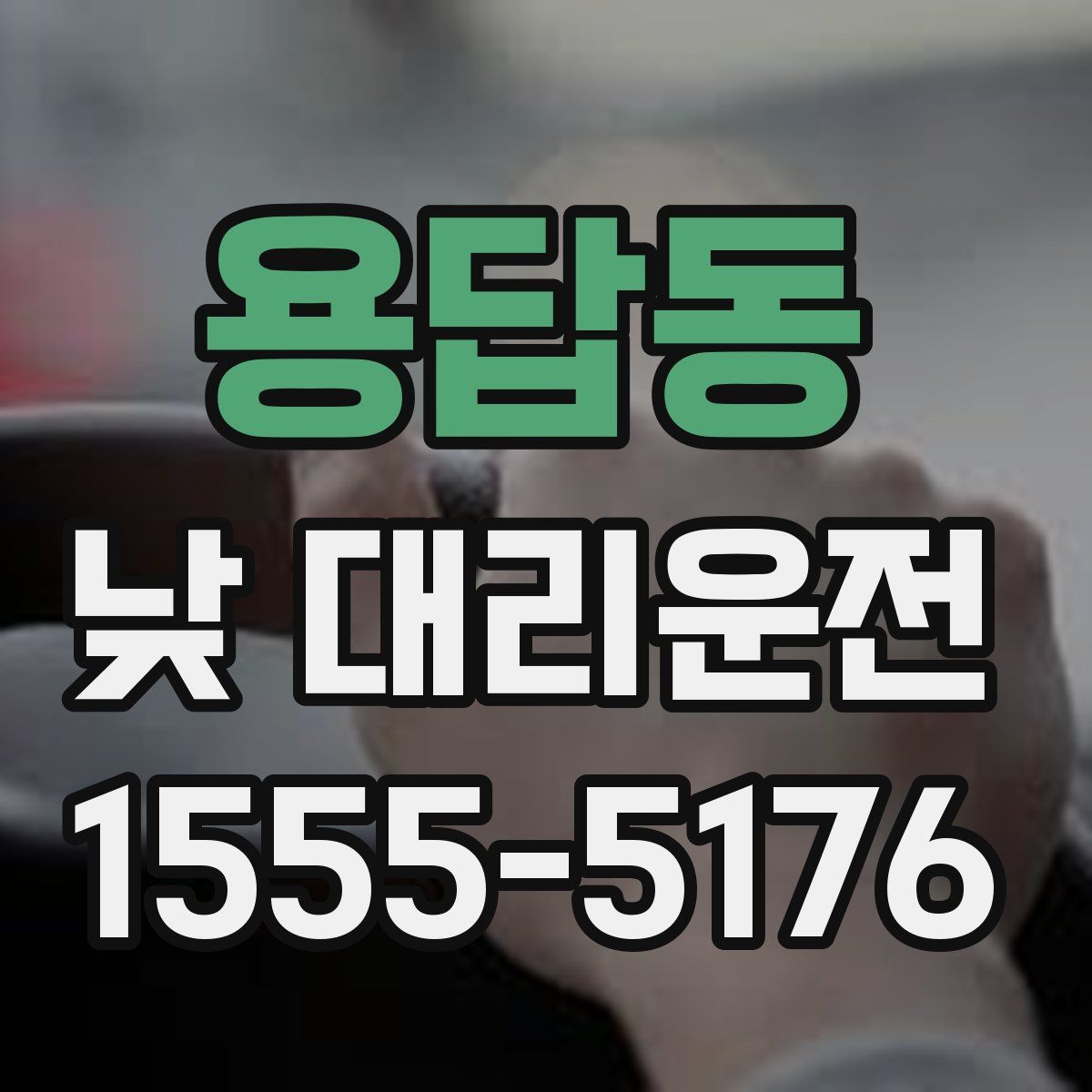 용답동 낮 대리운전