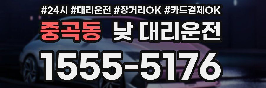 중곡동 낮 대리운전