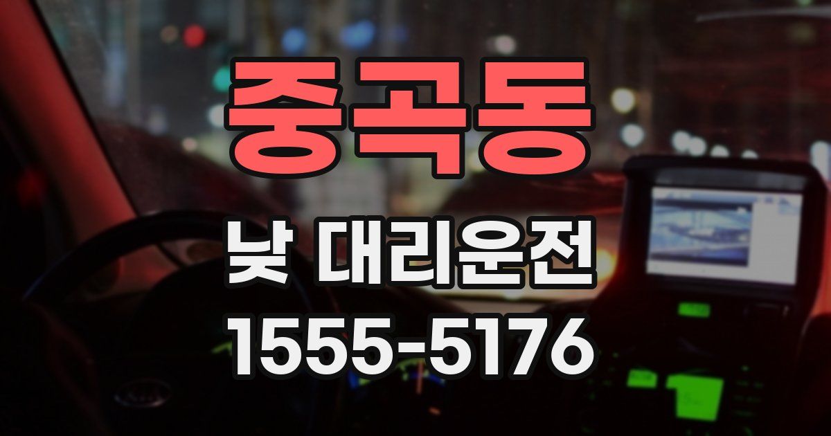 중곡동 낮 대리운전