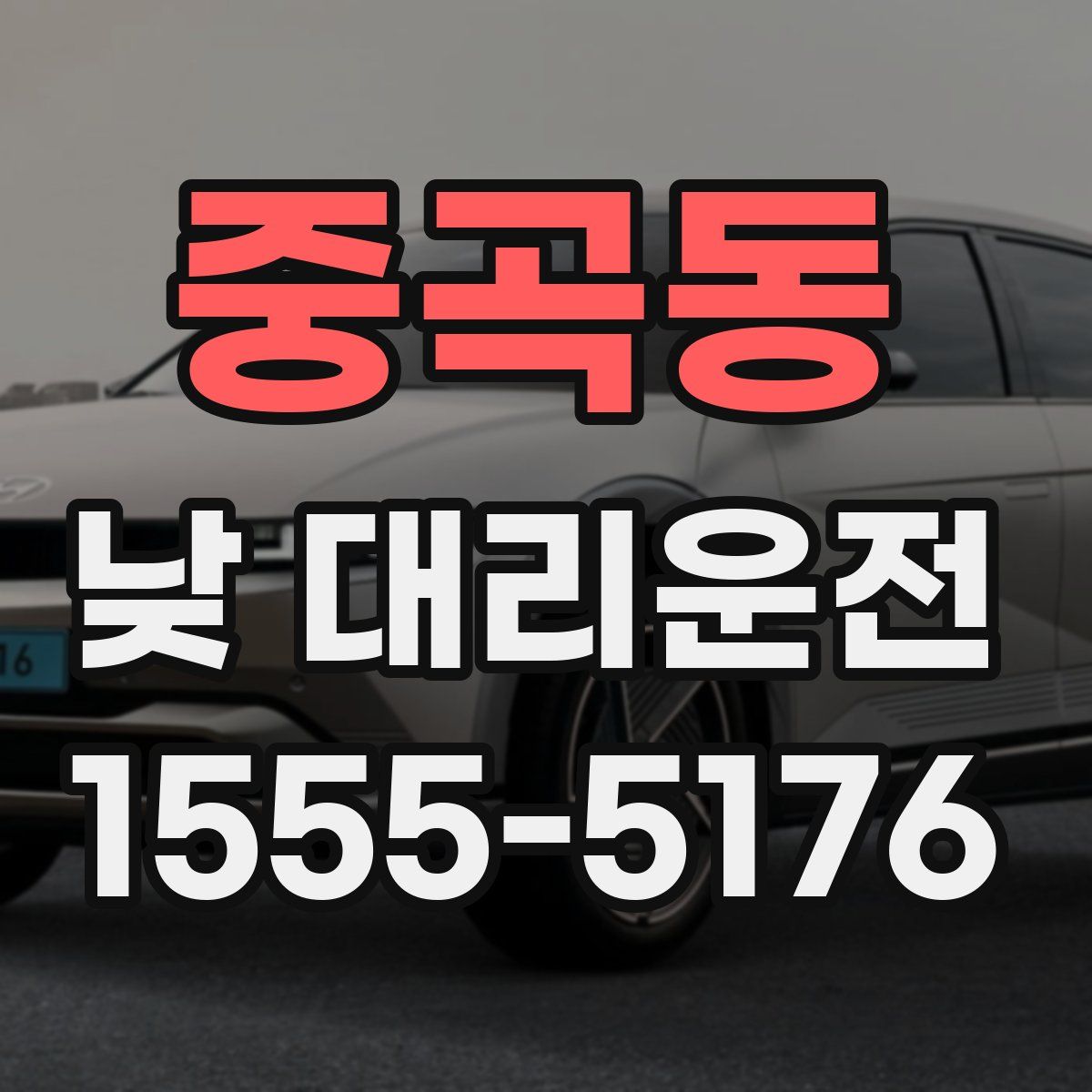 중곡동 낮 대리운전