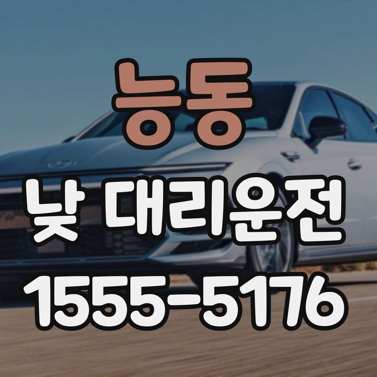 능동 낮 대리운전