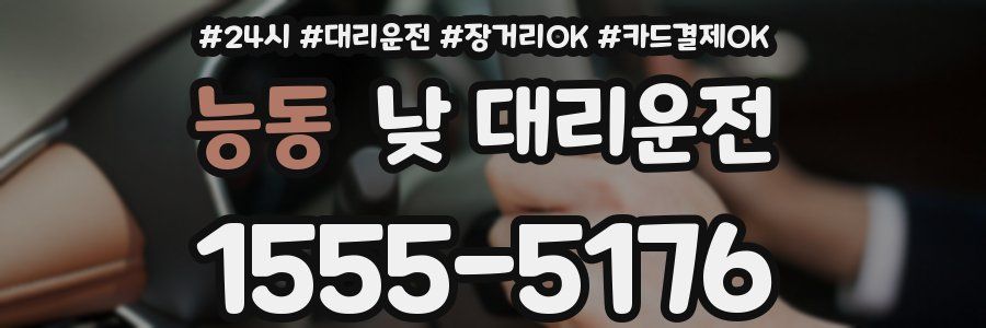 능동 낮 대리운전