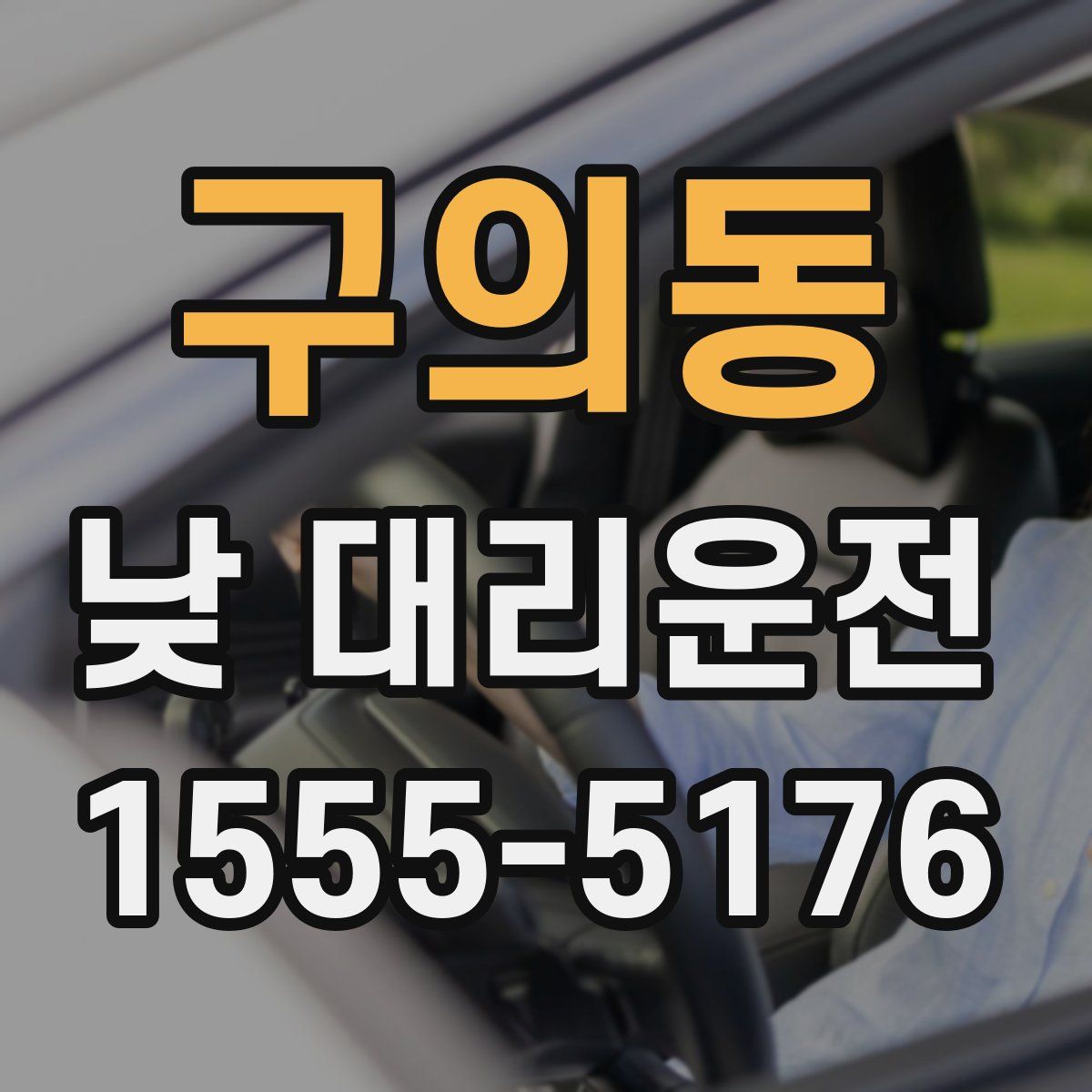 구의동 낮 대리운전
