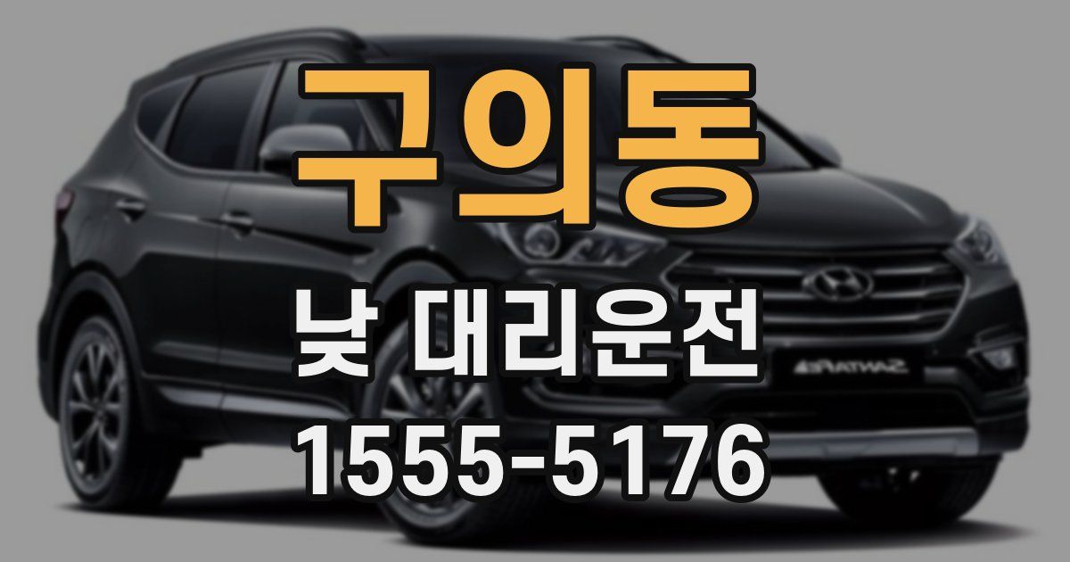 구의동 낮 대리운전