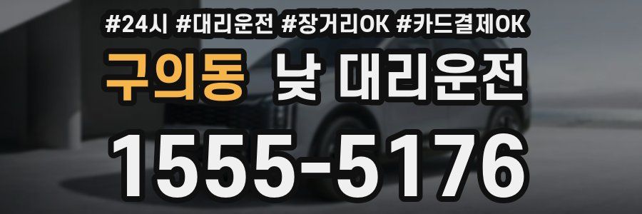 구의동 낮 대리운전