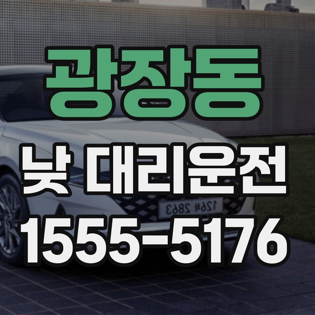 광장동 낮 대리운전
