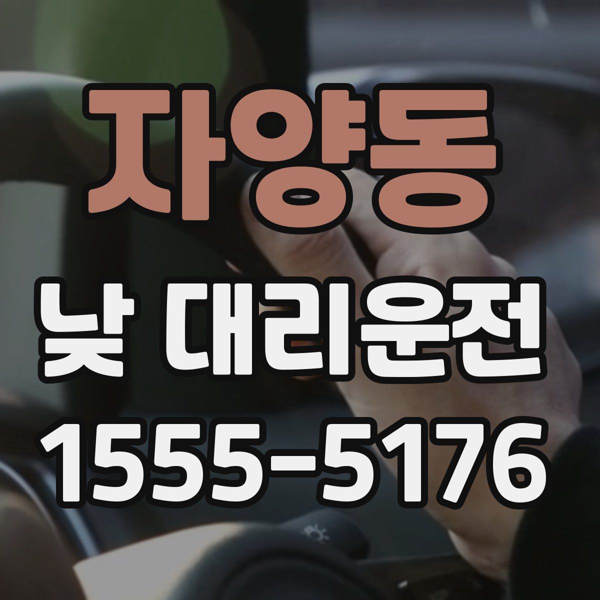 자양동 낮 대리운전