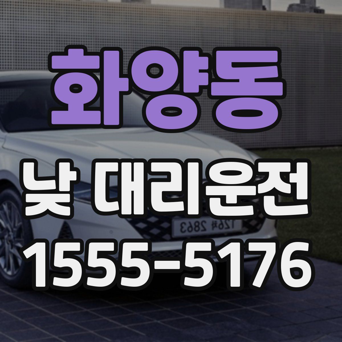 화양동 낮 대리운전