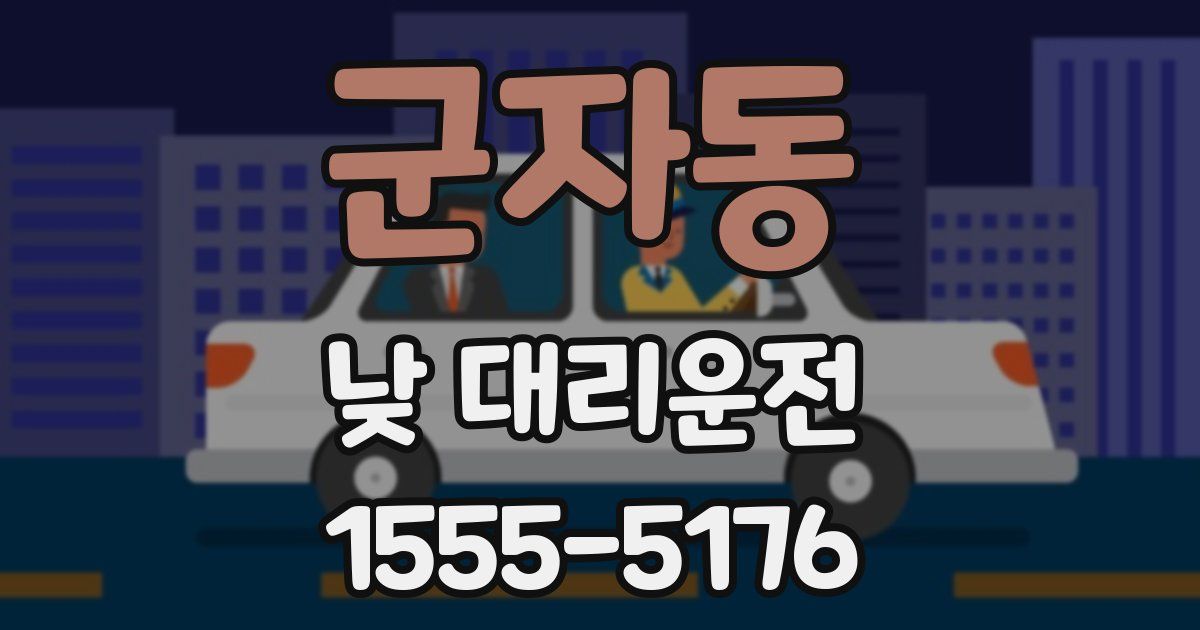 군자동 낮 대리운전