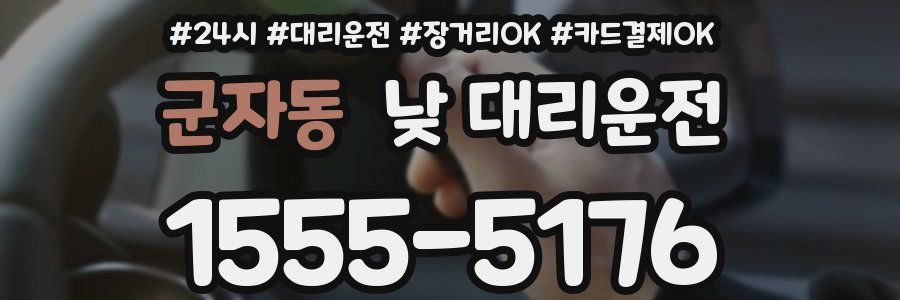 군자동 낮 대리운전