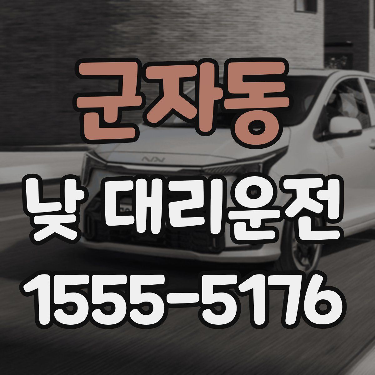 군자동 낮 대리운전