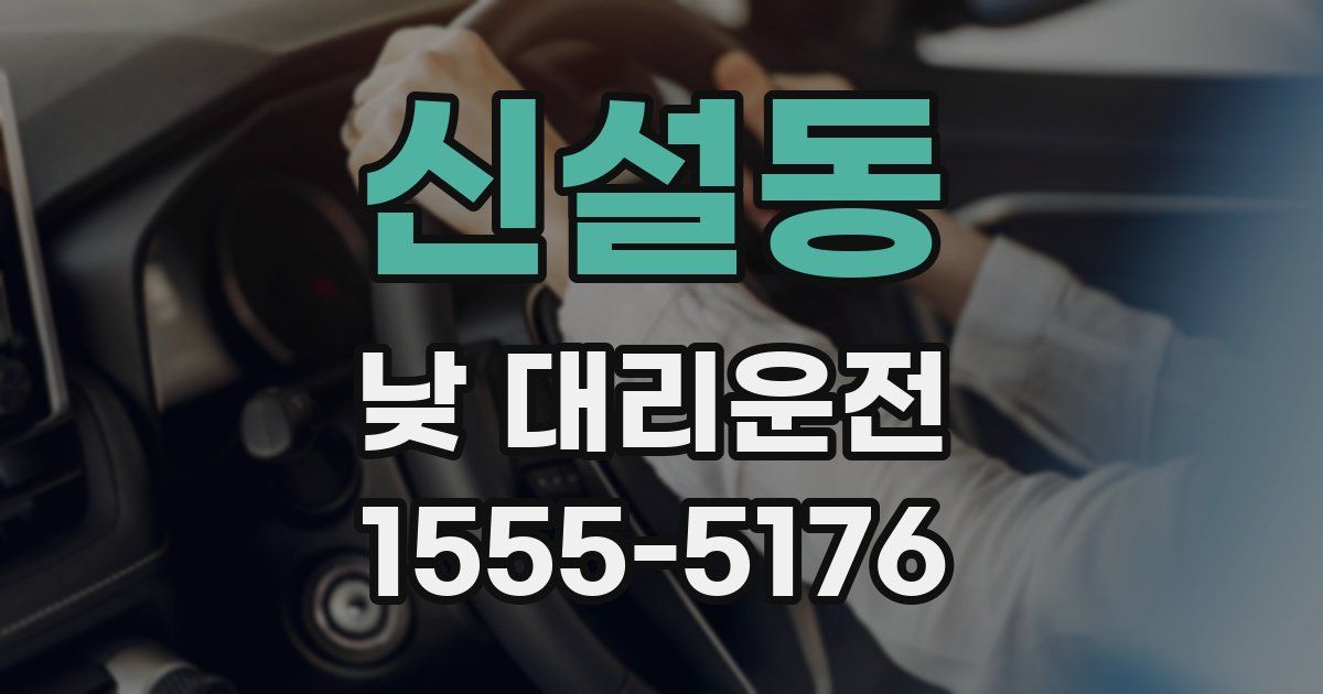 신설동 낮 대리운전