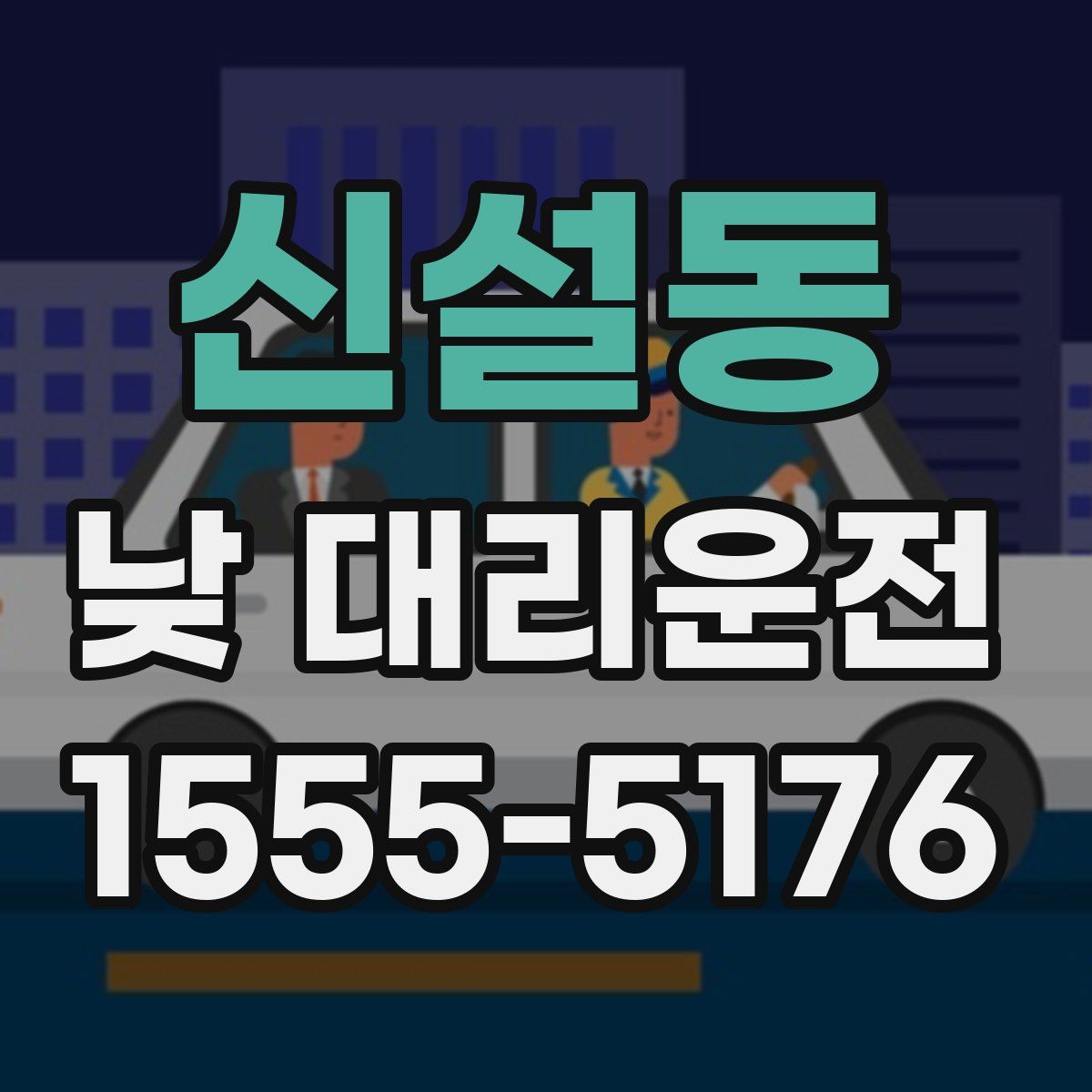 신설동 낮 대리운전