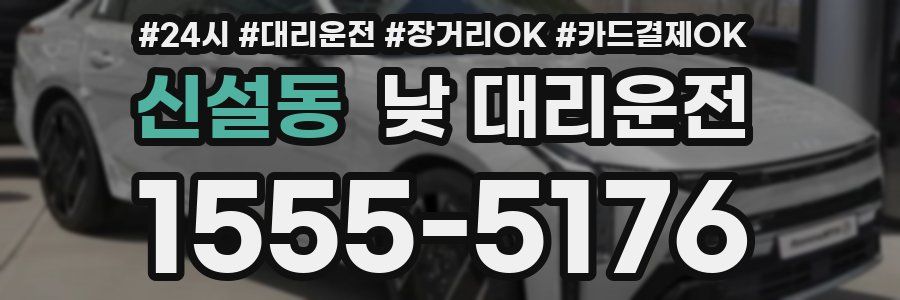 신설동 낮 대리운전