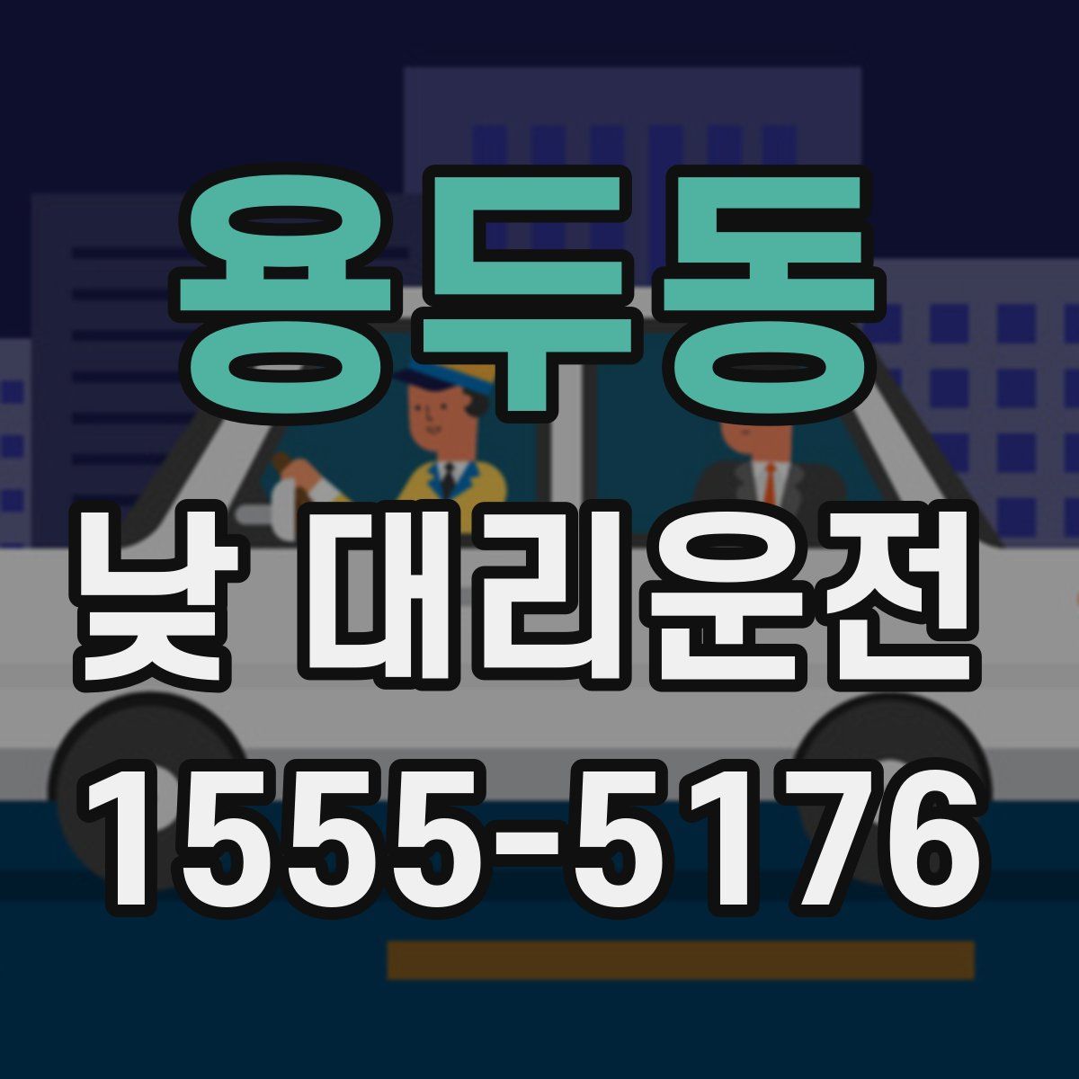 용두동 낮 대리운전