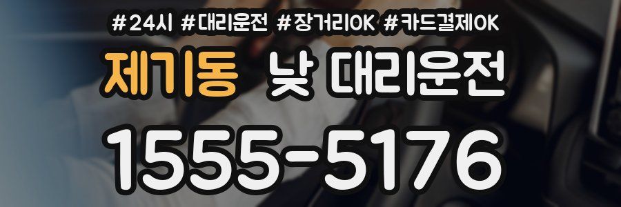 제기동 낮 대리운전