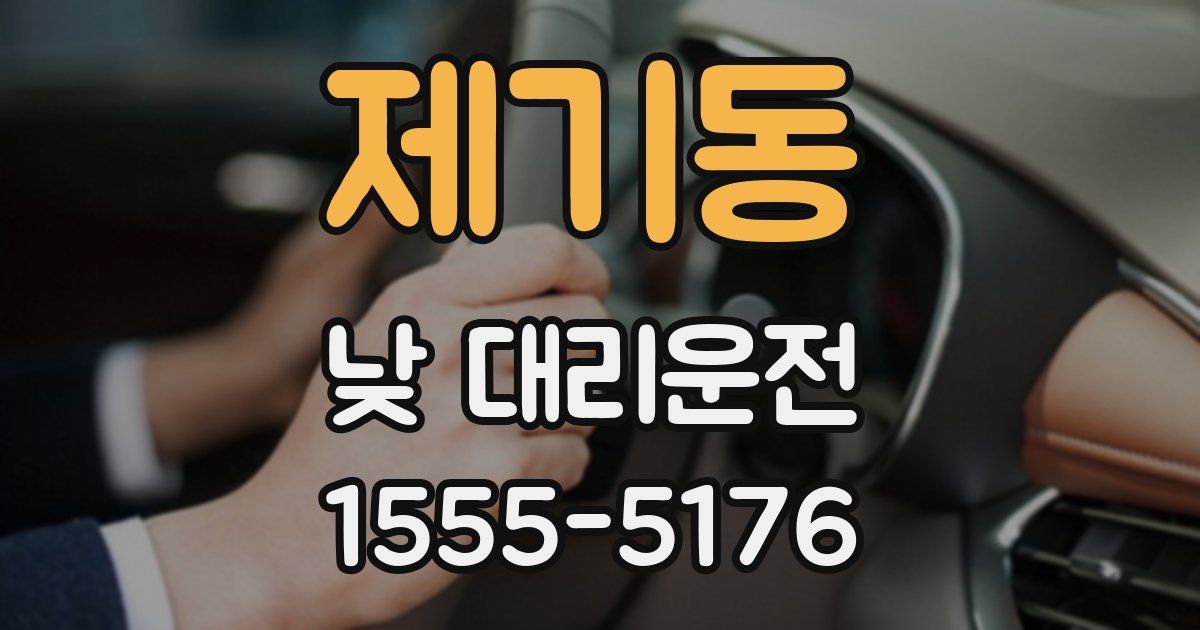제기동 낮 대리운전