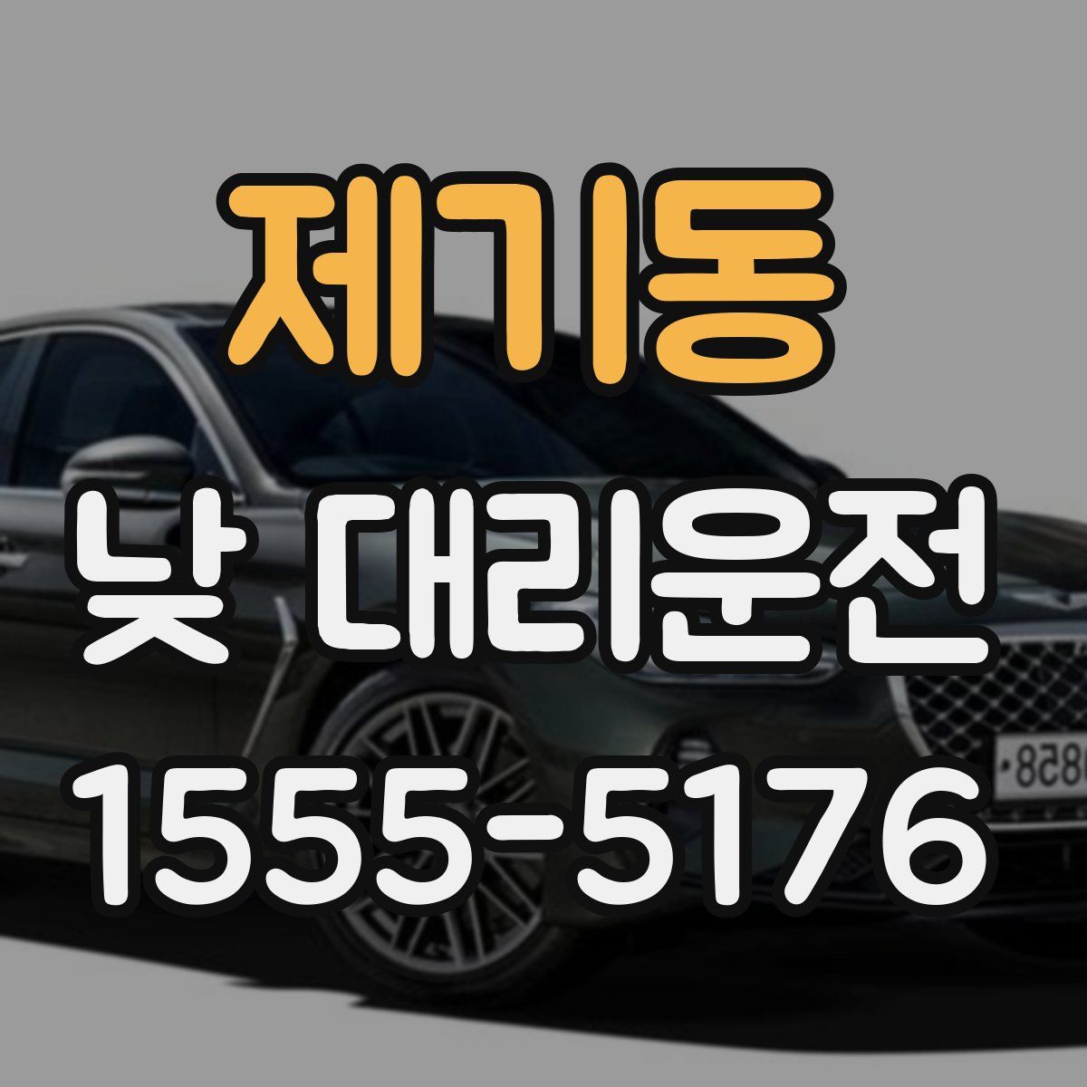 제기동 낮 대리운전