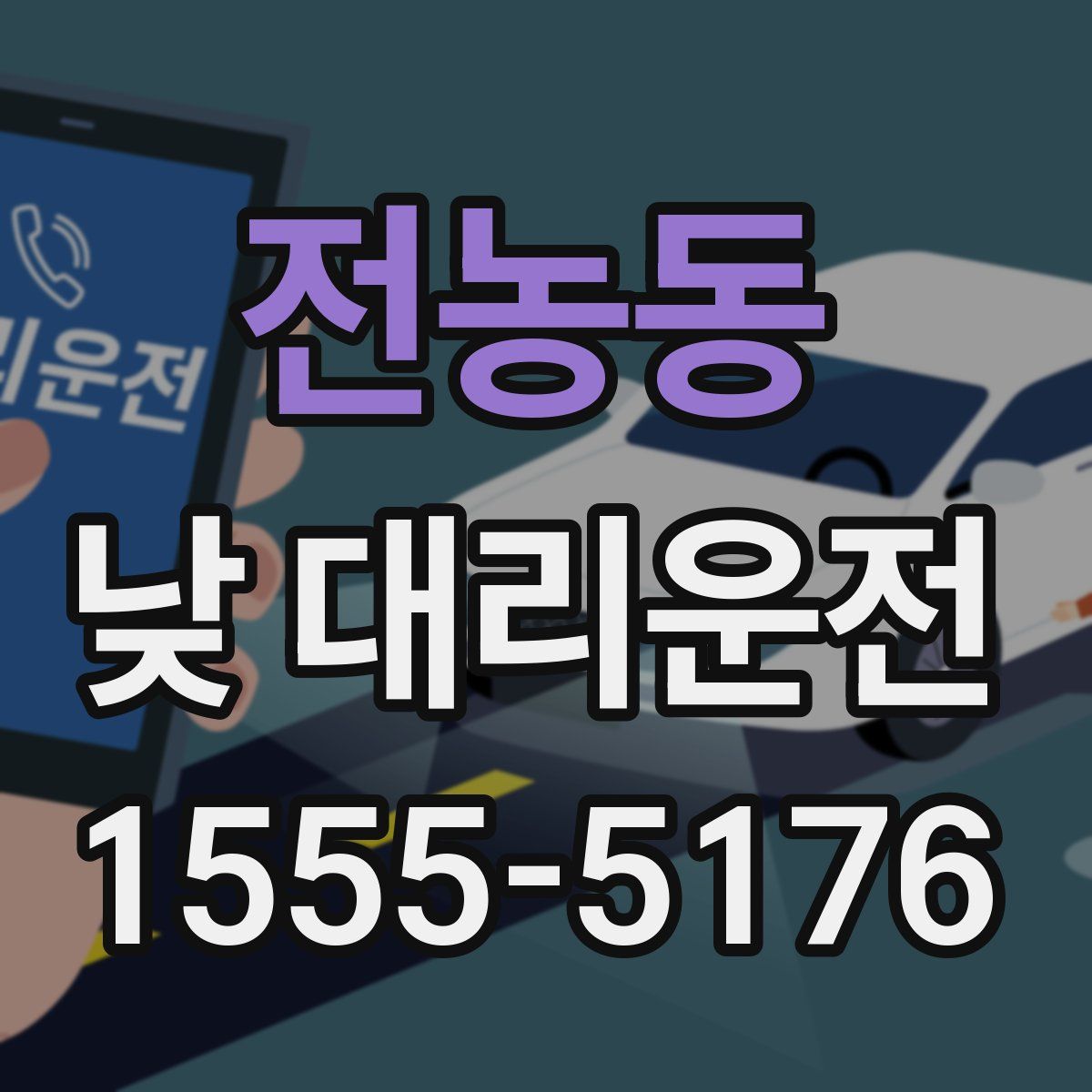 전농동 낮 대리운전