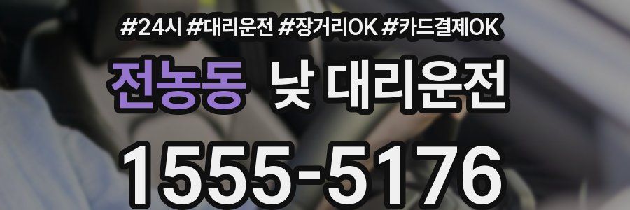 전농동 낮 대리운전