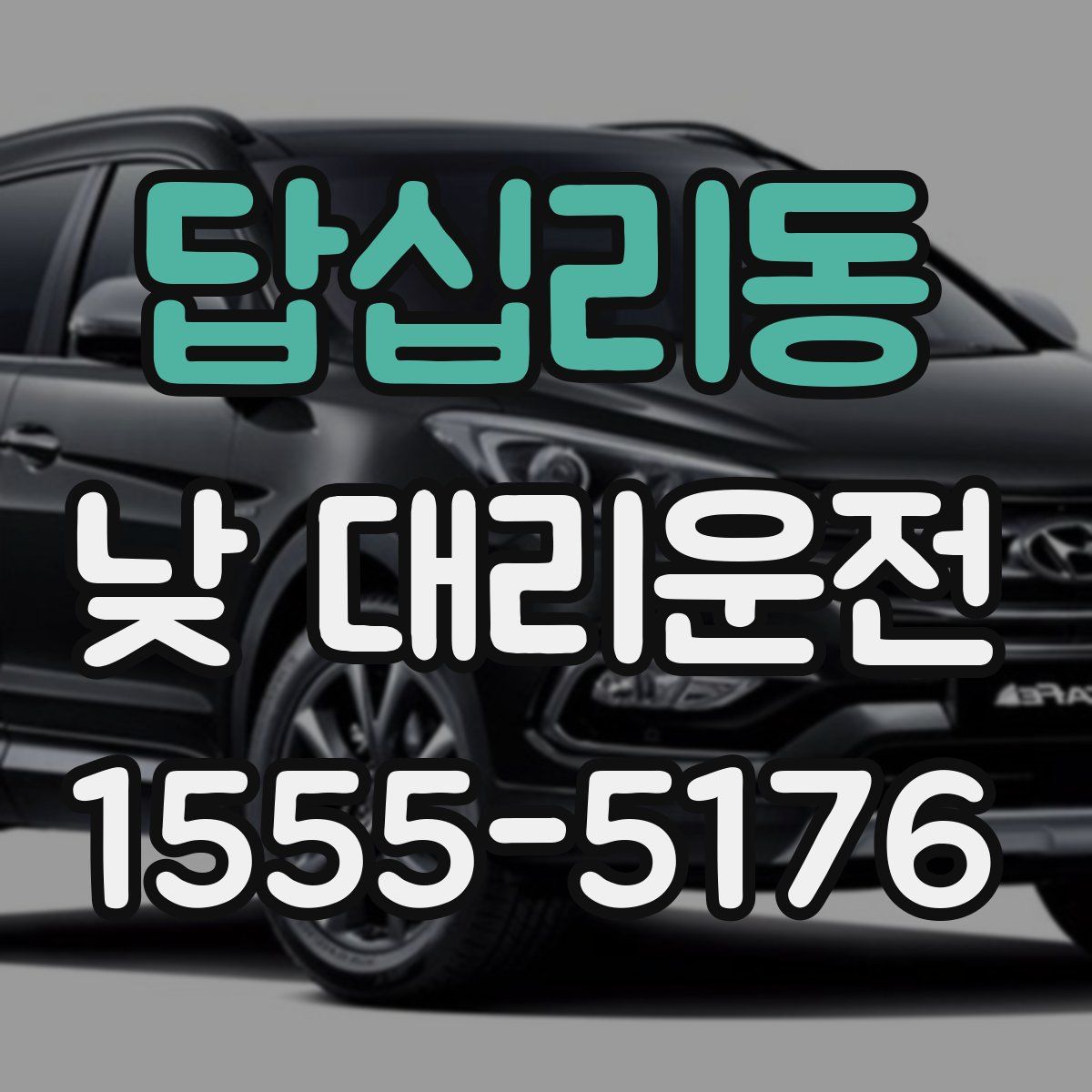 답십리동 낮 대리운전