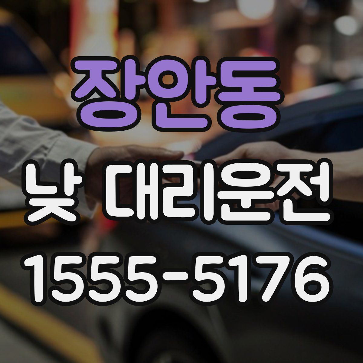 장안동 낮 대리운전