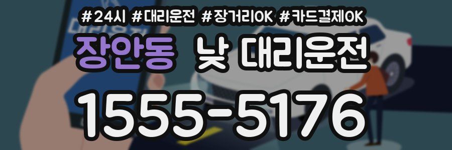 장안동 낮 대리운전