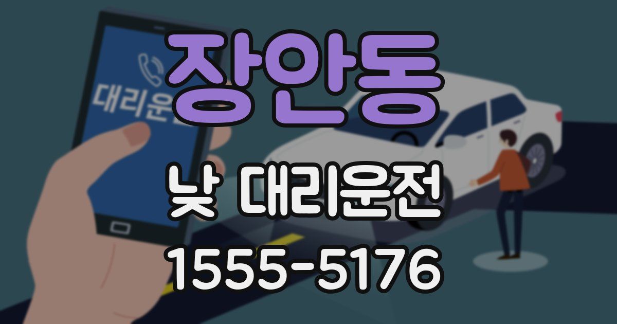 장안동 낮 대리운전
