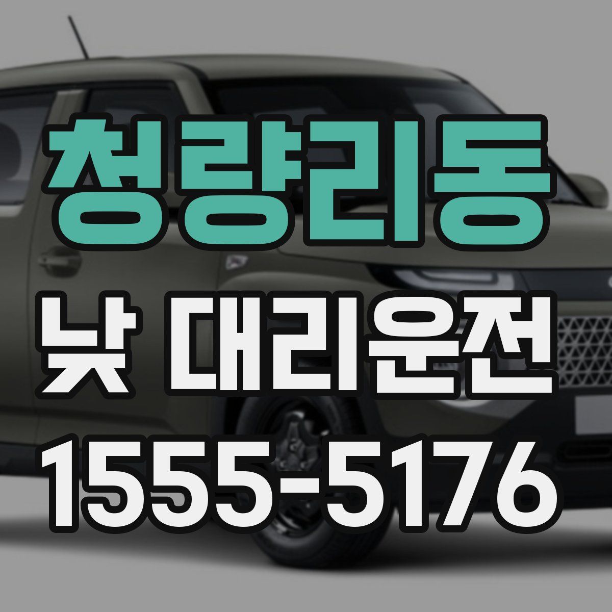 청량리동 낮 대리운전