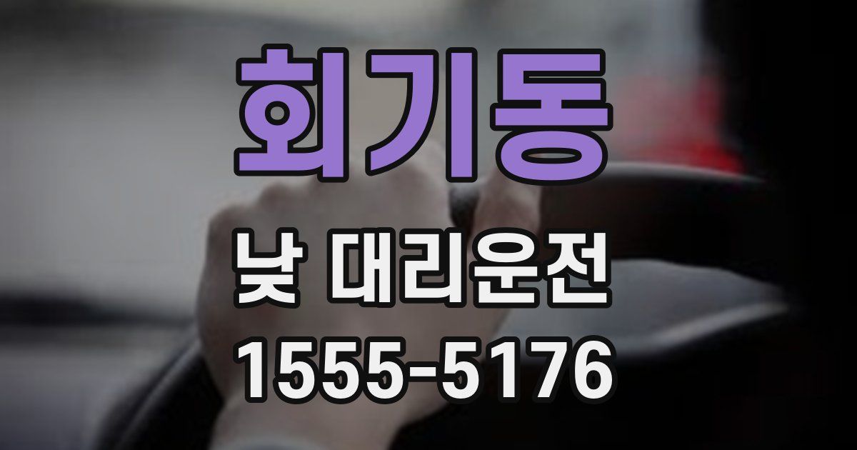 회기동 낮 대리운전