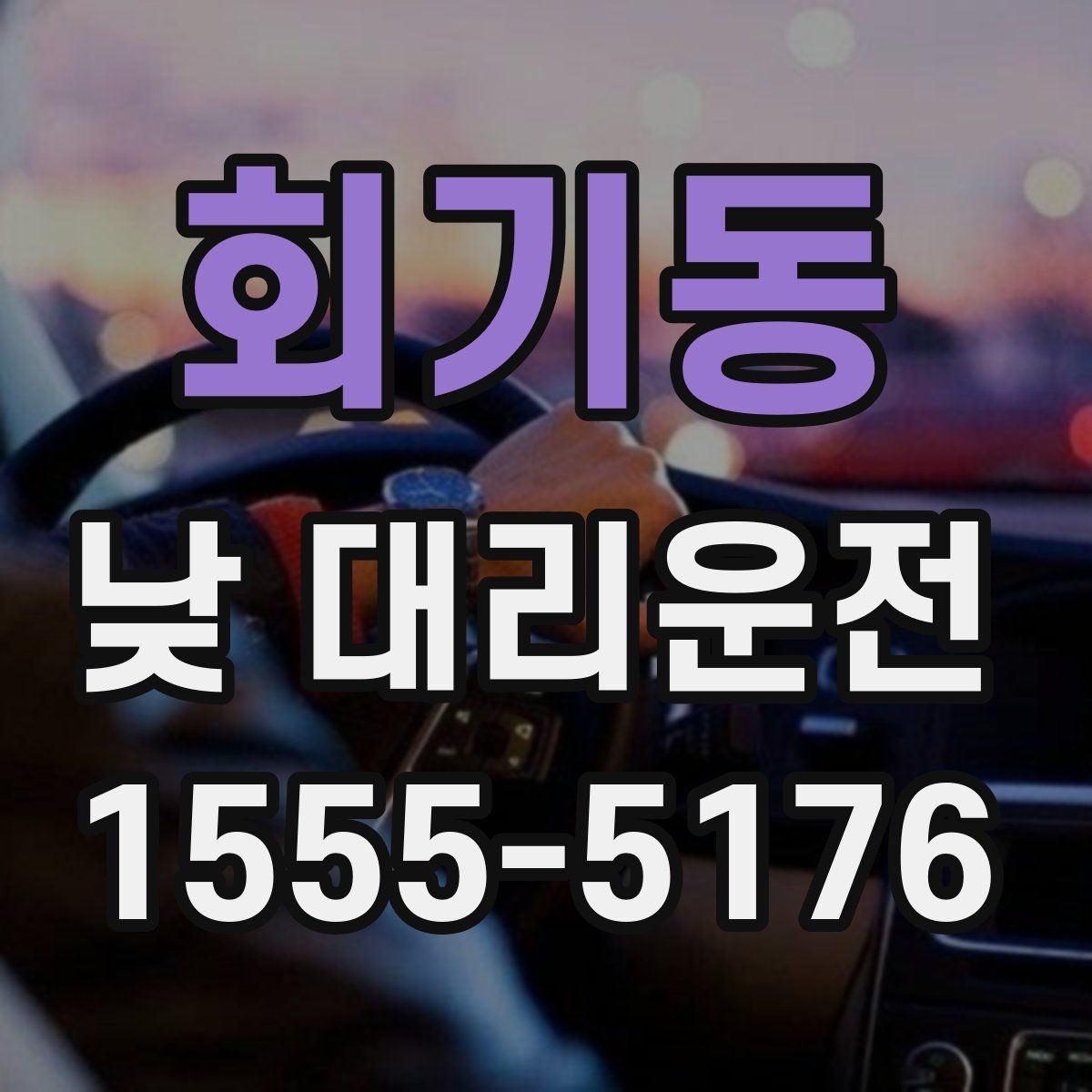 회기동 낮 대리운전