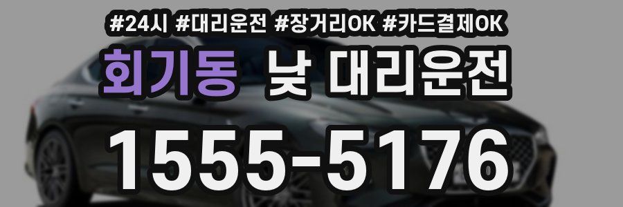 회기동 낮 대리운전