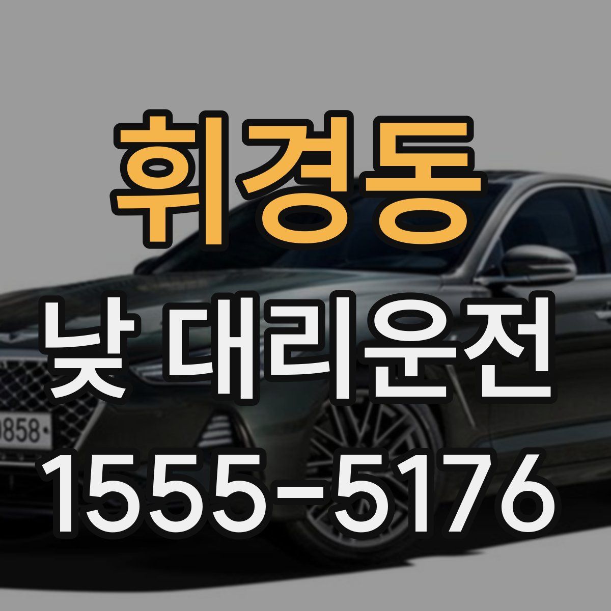 휘경동 낮 대리운전