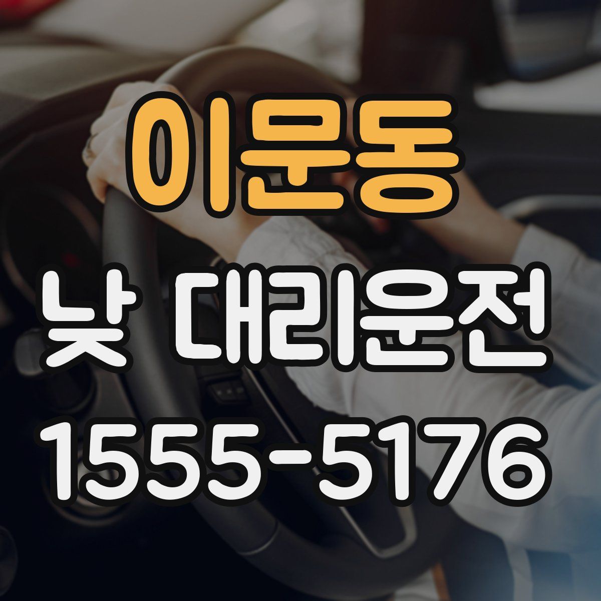이문동 낮 대리운전