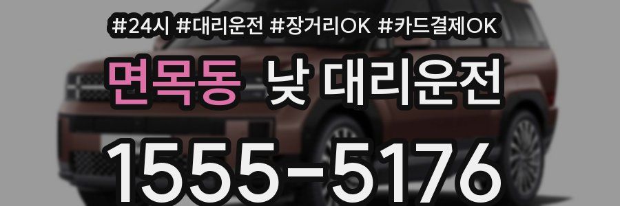 면목동 낮 대리운전