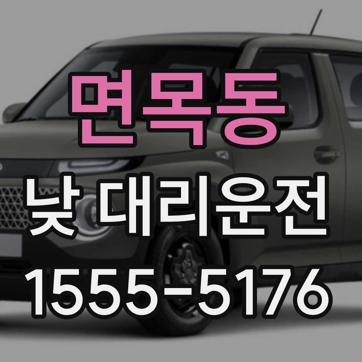 면목동 낮 대리운전