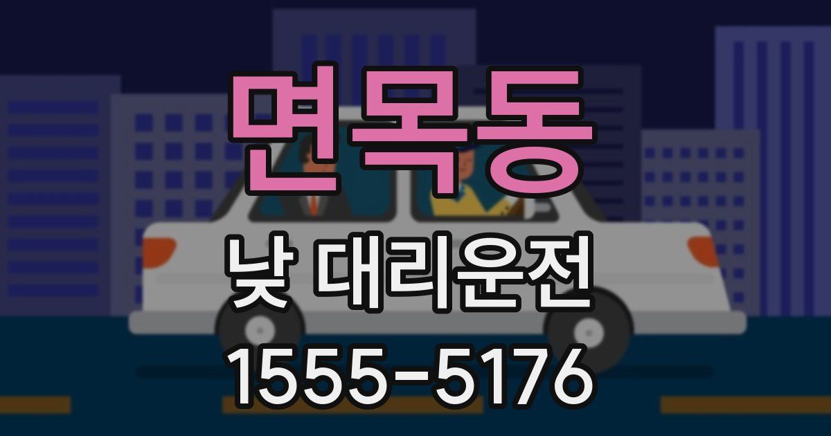 면목동 낮 대리운전