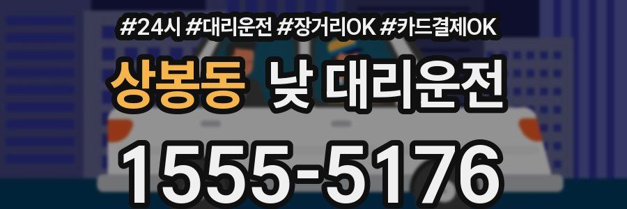 상봉동 낮 대리운전