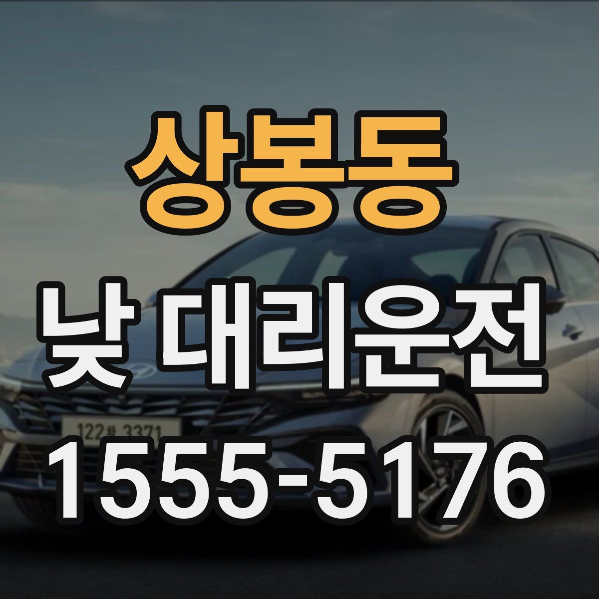 상봉동 낮 대리운전