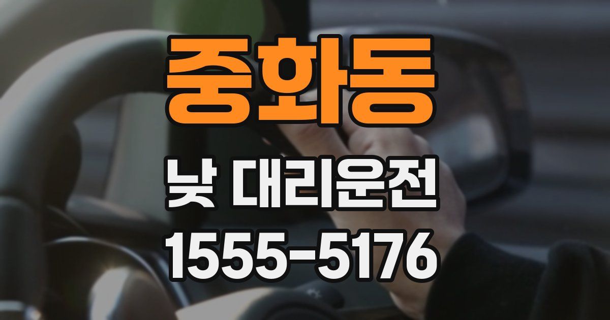 중화동 낮 대리운전