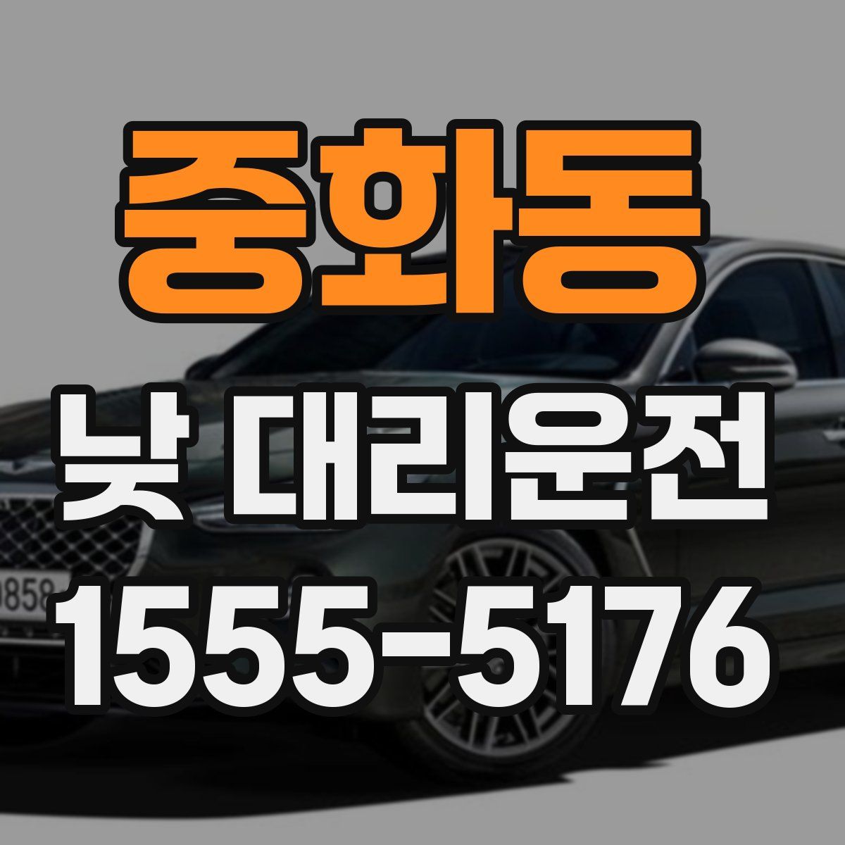 중화동 낮 대리운전