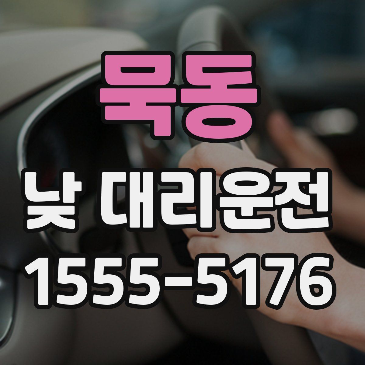 묵동 낮 대리운전
