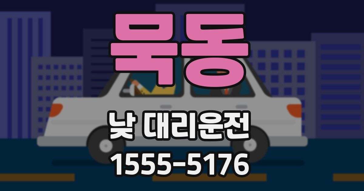 묵동 낮 대리운전