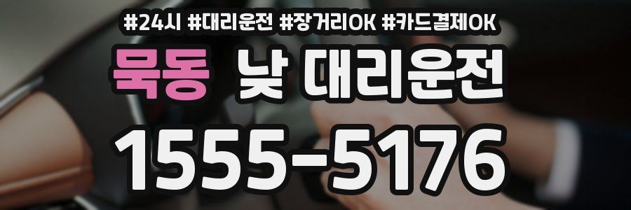 묵동 낮 대리운전