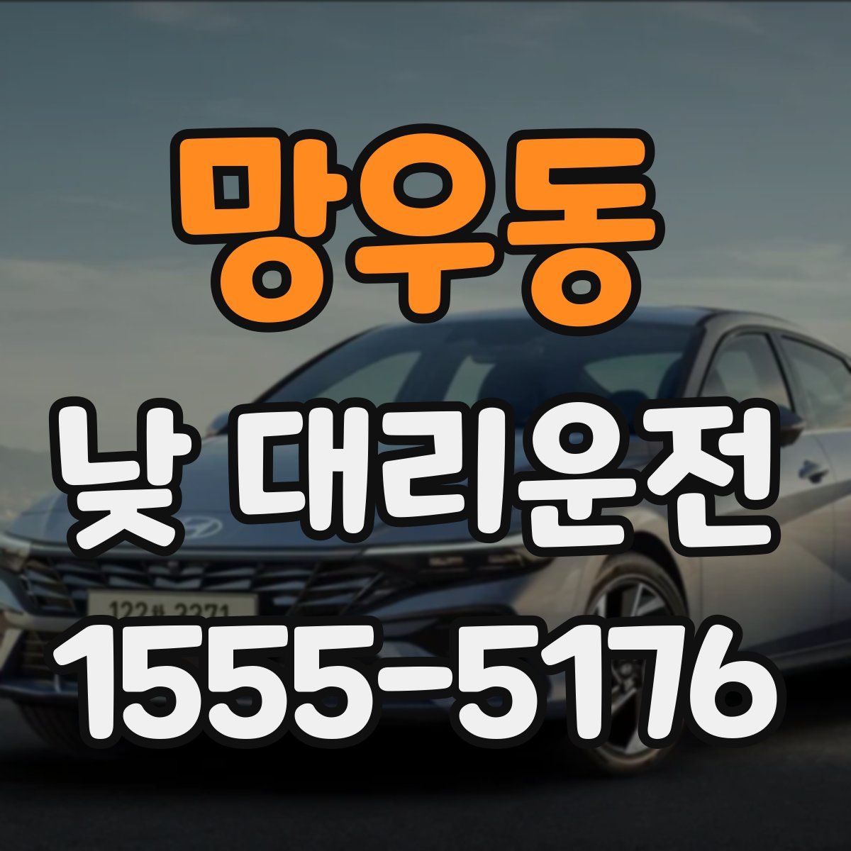 망우동 낮 대리운전