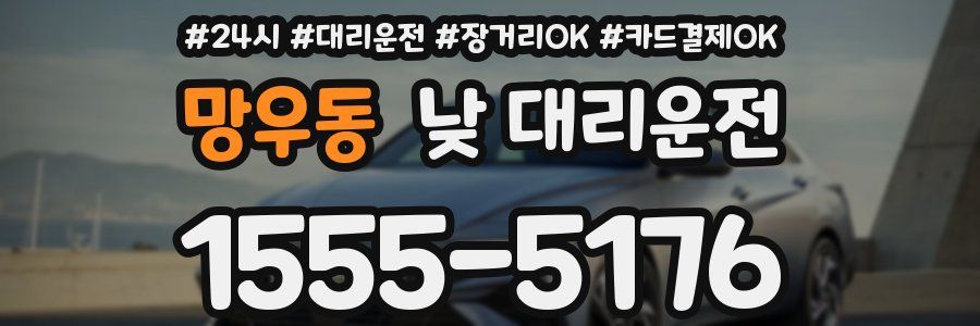망우동 낮 대리운전